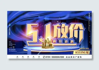 五一51劳动节商场电商活动宣传促销折扣海报展板PSD设计素材