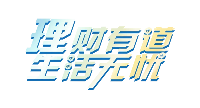 理财有道生活无忧艺术字