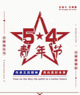 54青年节 五四青年节海报 54青春海报