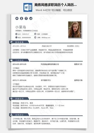 商务风格求职简历个人简历应届生简历