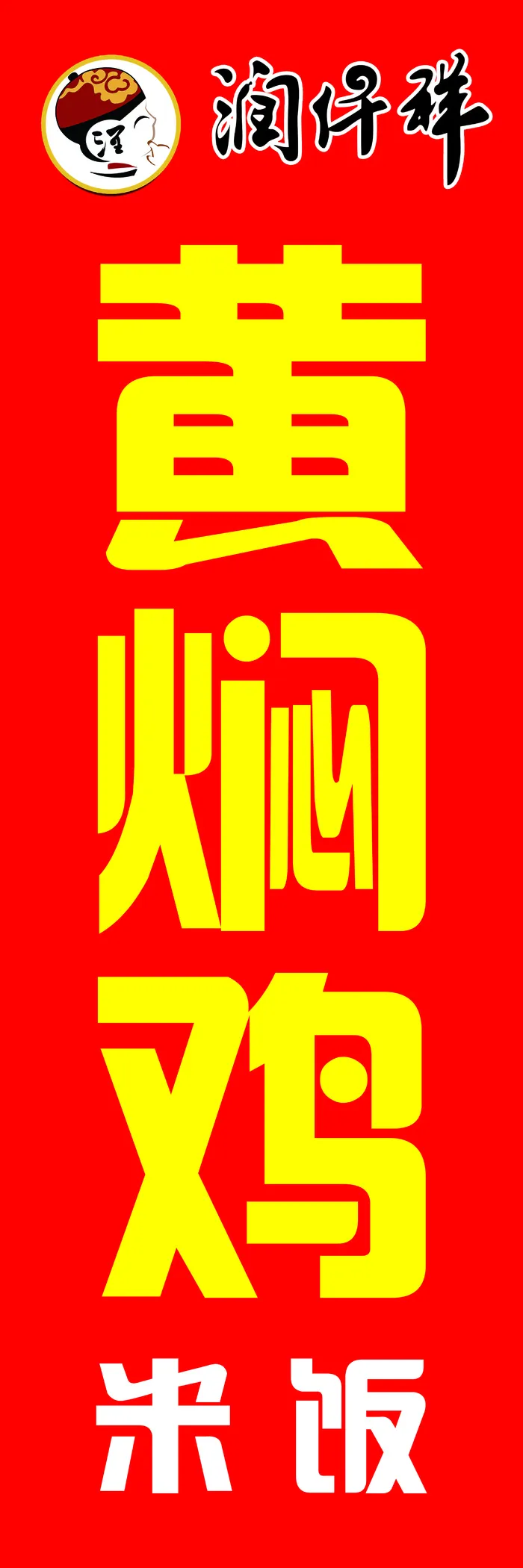 润仟祥黄焖鸡psd模版下载