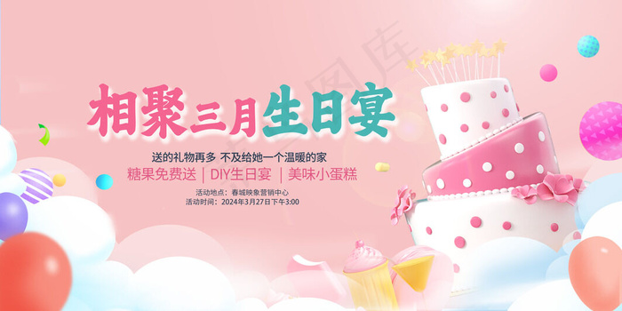 三月生日宴psd模版下载