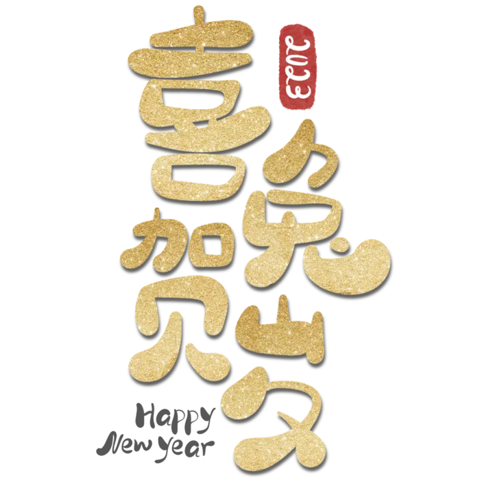 2023兔年艺术字体兔年大吉新年字体新年艺术字