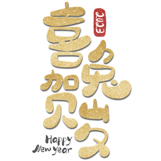 2023兔年艺术字体兔年大吉新年字体新年艺术字