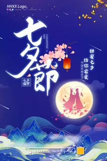 七夕 七夕海报 七夕插画