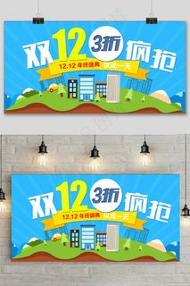 大气清新双十二狂欢盛典展板