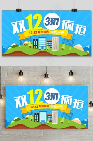 大气清新双十二狂欢盛典展板