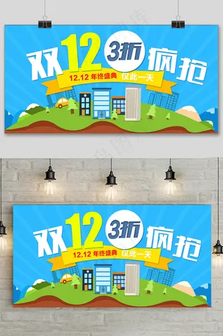 大气清新双十二狂欢盛典展板