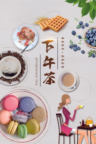 下午茶促销海报 (13)