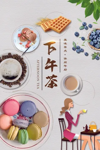 下午茶促销海报 (13)