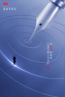 时尚唯美清新教师节海报