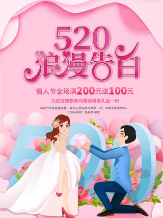 唯美浪漫520情人节主题活动宣传促销海报展板模板PSDAI设计素材