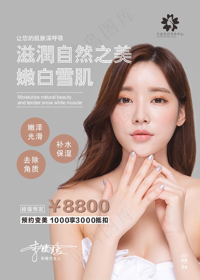 时尚清新可爱美女整形美容海报