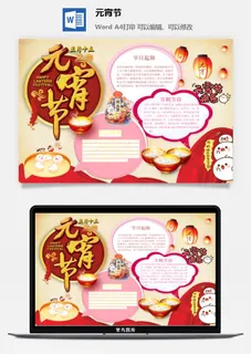 元宵节手抄报龙抬头节日电子小报猜灯谜花灯喜闹元宵word模版素材