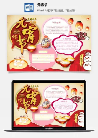 元宵节手抄报龙抬头节日电子小报猜灯谜花灯喜闹元宵word模版素材