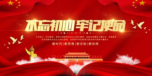 不忘初心牢记使命