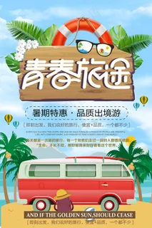 创意清新毕业季校园海报 创意清新毕业季校园海报