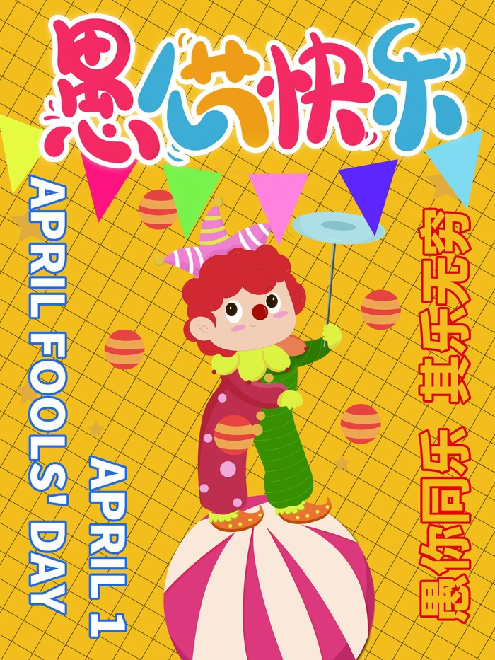 愚人节 愚人节模板