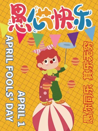 愚人节 愚人节模板