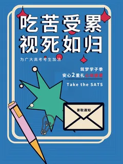 创意高考系列海报4