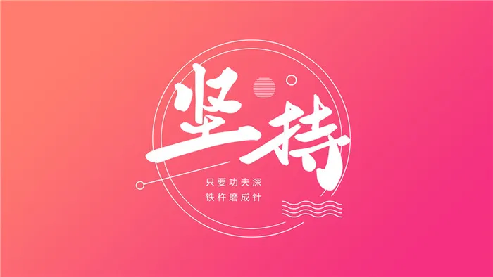 字体设计坚持psd模版下载