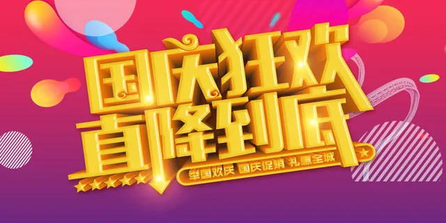 红色喜国庆节狂欢钜惠促销展板