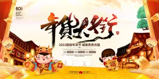 新年春节不打烊年货节海报宣传海报展板广告设计