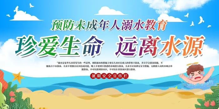 暑期安全2psd模版下载