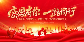 红色大气感恩有你一路同行感恩节宣传展板