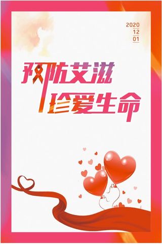 预防艾滋病海报