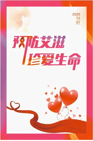 预防艾滋病海报