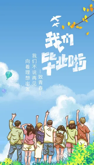 简洁毕业季海报设计