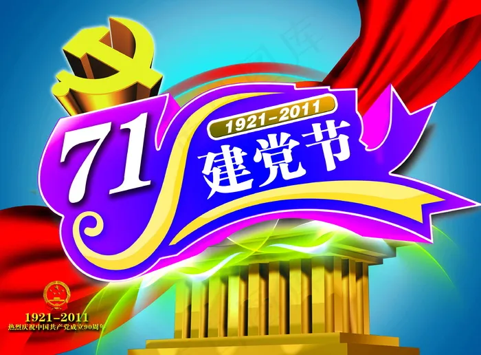 建党90周年宣传图片