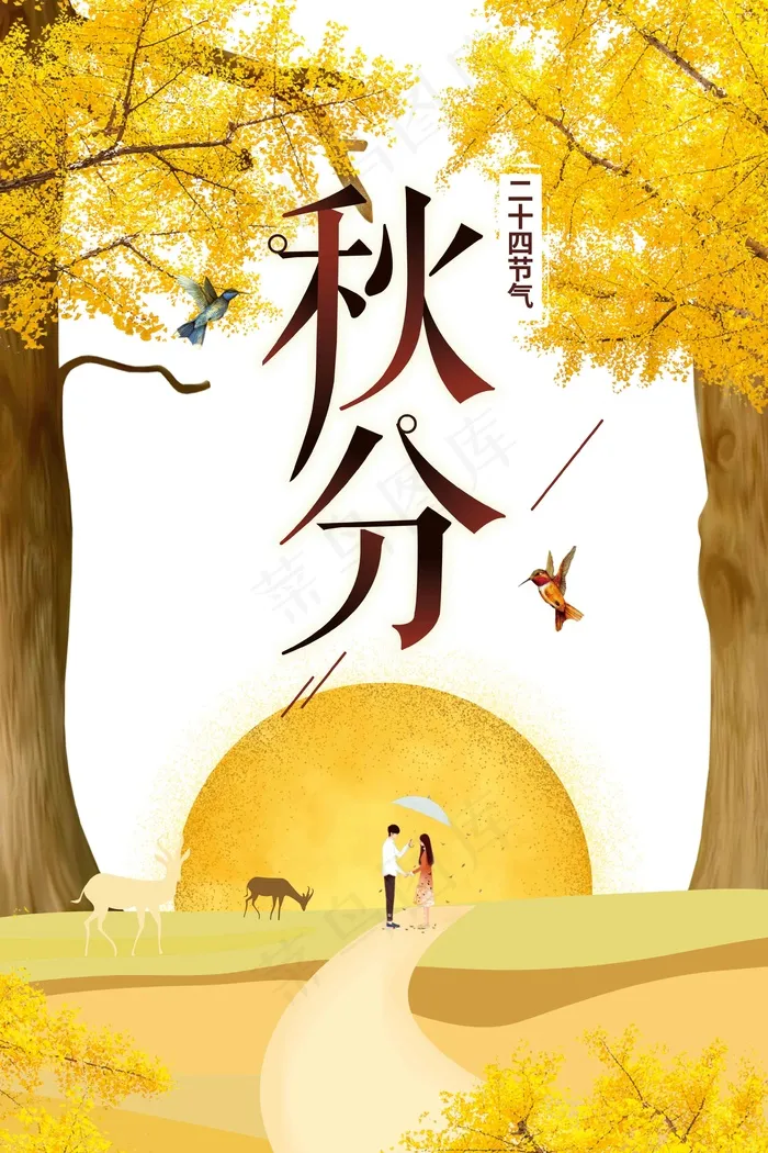 秋分 秋天 秋分海报 立秋海报 秋分促销 秋天海报设计