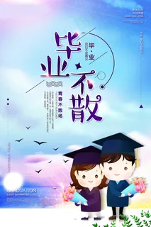 毕业季图片  毕业海报设计