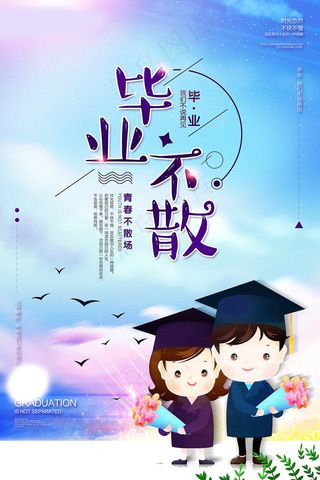 毕业季图片  毕业海报设计