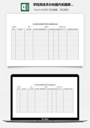 学院具体承办的国内和国家学术研讨会情况统计表excel模板