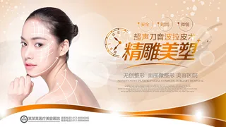 医美海报精雕美塑