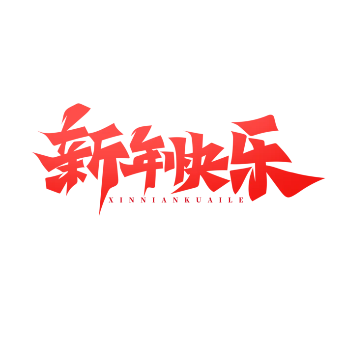 2023元旦新年快乐