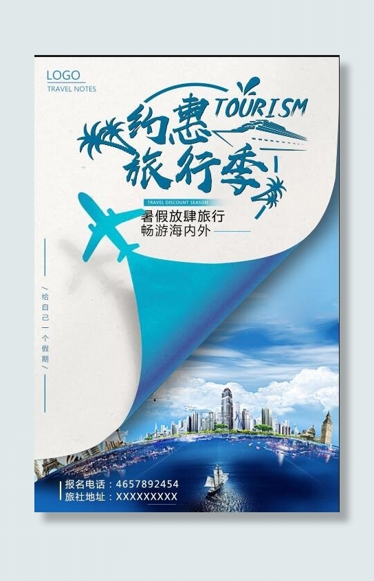 旅游海报模板psd模版下载