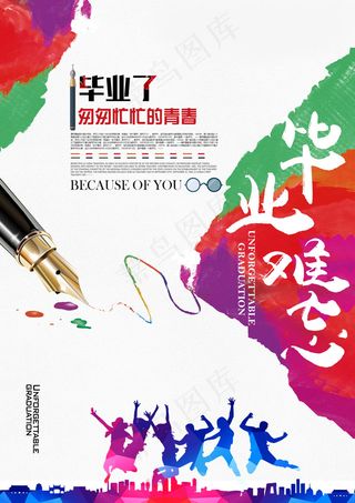 毕业季海报图片