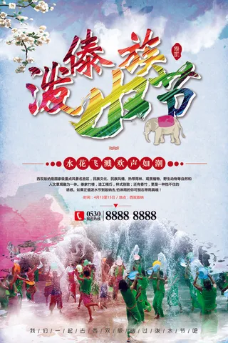 文艺泼水节海报傣族旅游传统节日非物质遗产文化海报素材设计模板