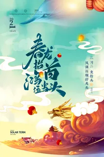 2022高端大气龙抬头海报PSD模板