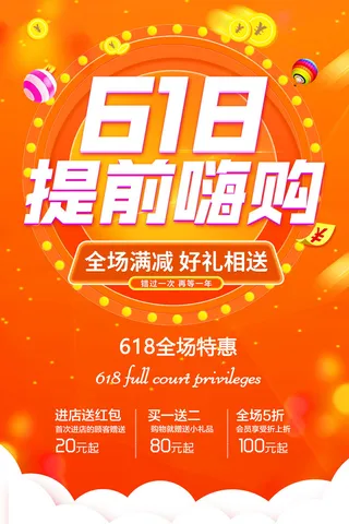 618电商促销大促海报宣传折扣模板PSD分层设计素材