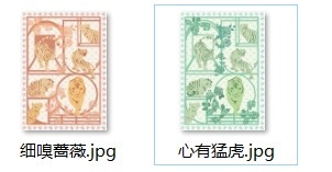 猛虎嗅蔷薇