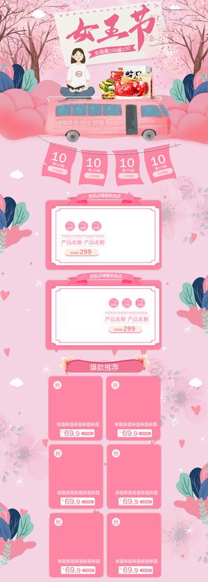 三八节3.8女神节妇女节淘宝天猫电商首页模板店铺装修PSD素材