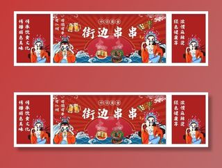 街边串串 烤串 炸串 图片