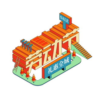 五一劳动节51劳动节字体艺术字3D立体字图片素材 png透明背景