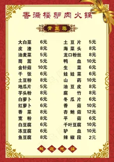 香满楼驴肉火锅