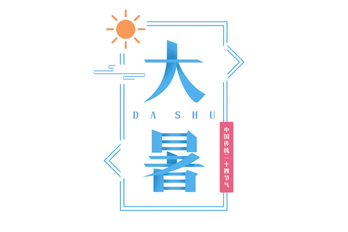 简约清新大气扁平宋体大暑节气字体设计元素